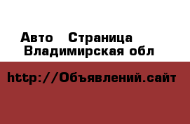  Авто - Страница 102 . Владимирская обл.